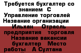 Требуется бухгалтер со знанием 1С 8.3 Управление торговлей › Название организации ­ “Ильхан“ › Отрасль предприятия ­ торговля › Название вакансии ­ бухгалтер › Место работы ­ А.Султана, 118 › Подчинение ­ Администратору › Минимальный оклад ­ 25 000 › Максимальный оклад ­ 30 000 › Возраст от ­ 25 › Возраст до ­ 45 - Дагестан респ. Работа » Вакансии   